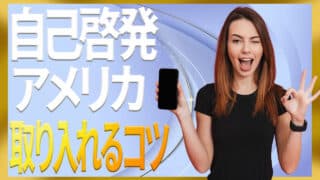 自己啓発はアメリカ発の文化？日本人の相性と取り入れるコツ