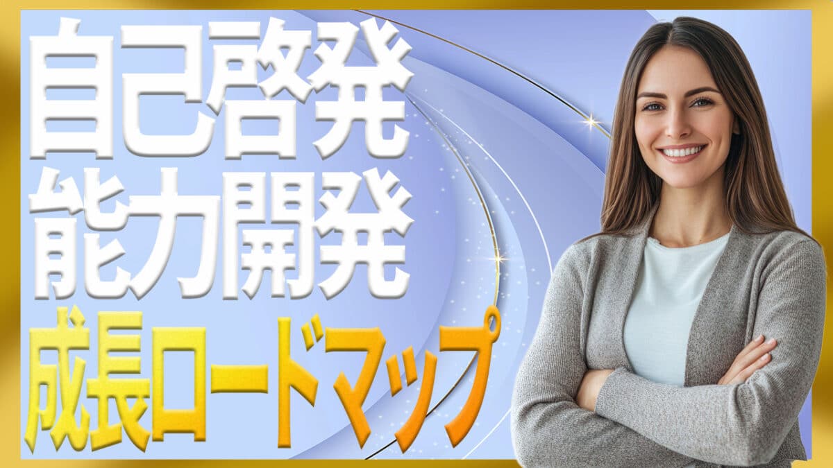 自己啓発能力開発
