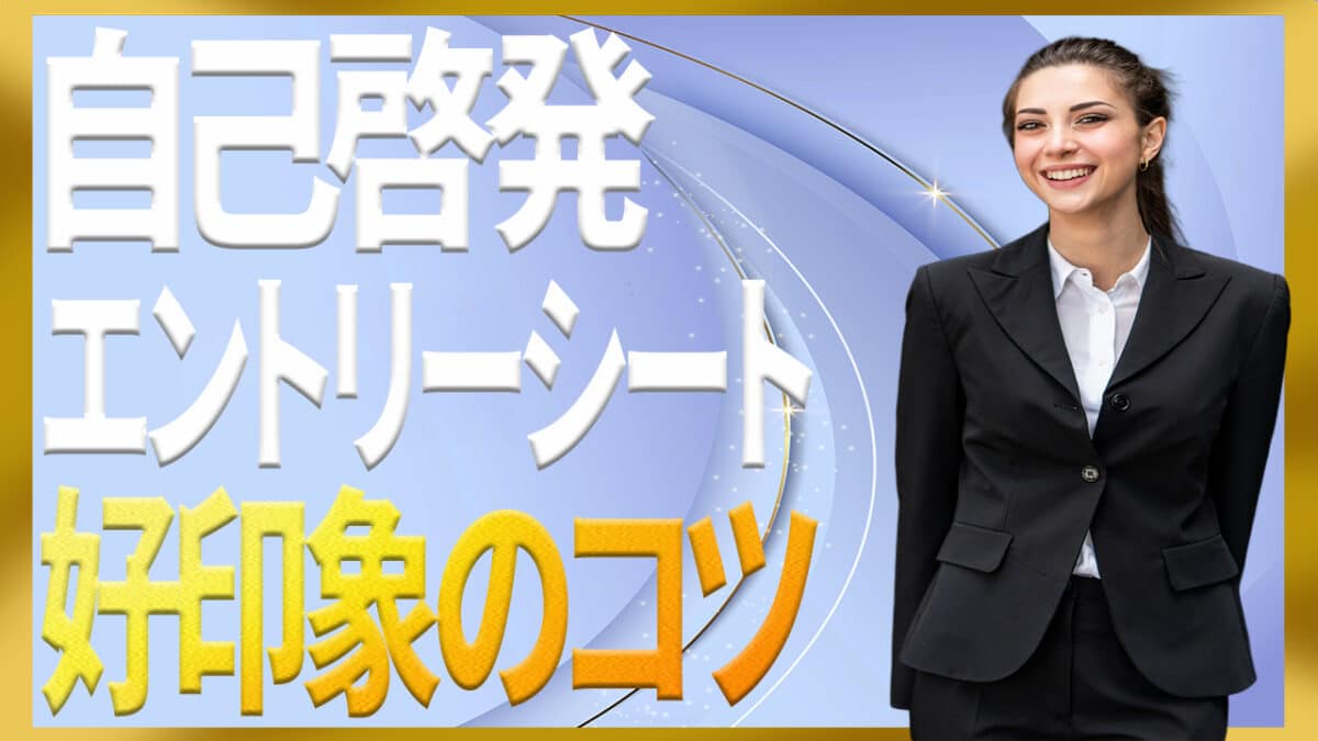 自己啓発エントリーシート