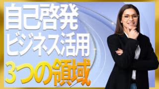 自己啓発のビジネス活用で成果を伸ばす具体的なステップ