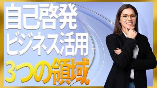 自己啓発のビジネス活用で成果を伸ばす具体的なステップ