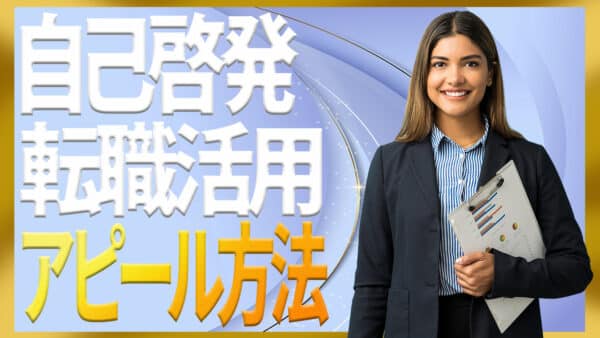自己啓発で転職を有利にする具体的な準備とアピール方法