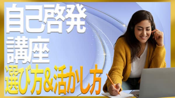 自己啓発講座の選び方と通信・オンラインを安全に活かすコツ