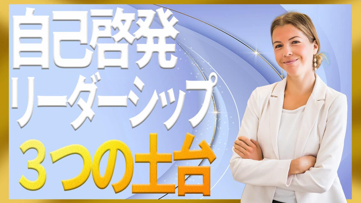 自己啓発リーダーシップ