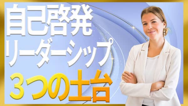 自己啓発されたリーダーシップを支える3つの土台とやりがちNG行動