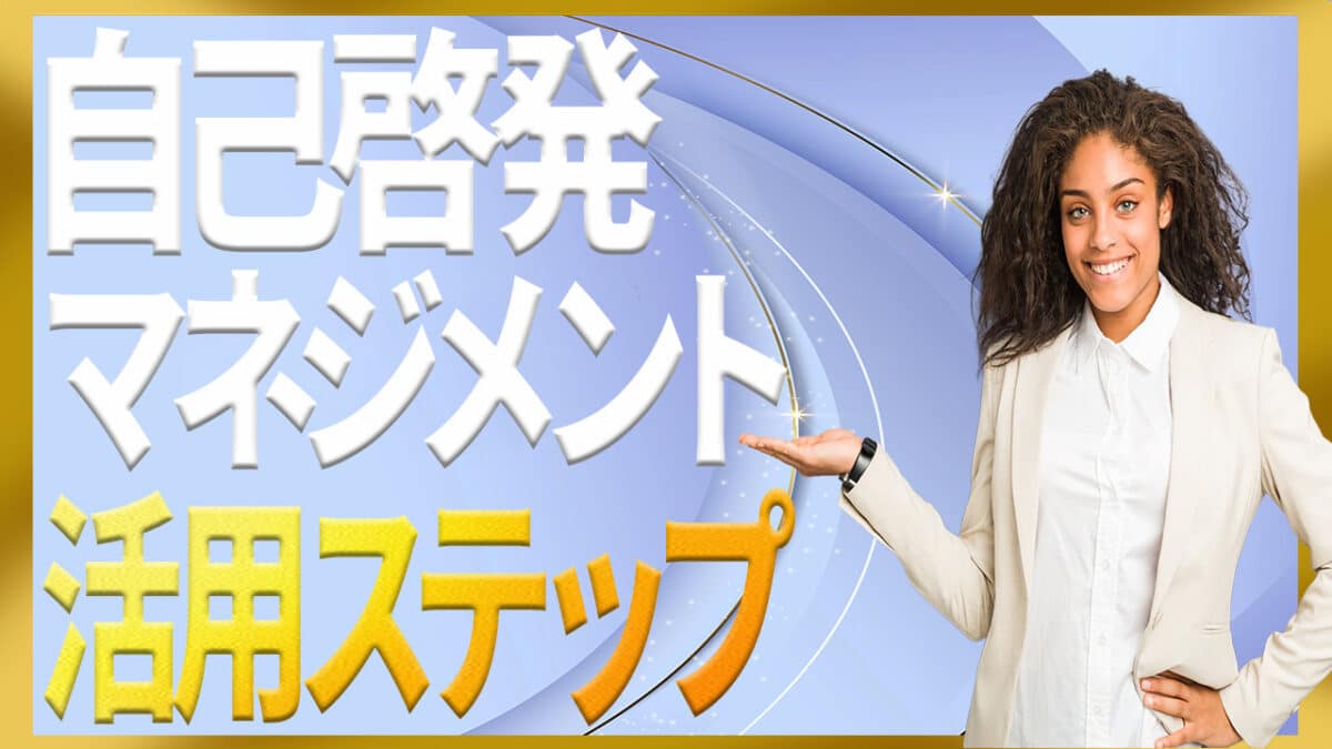 自己啓発マネジメント