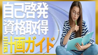 自己啓発と資格の選び方でキャリアを伸ばす勉強計画ガイド