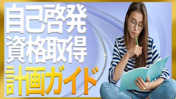 自己啓発と資格の選び方でキャリアを伸ばす勉強計画ガイド