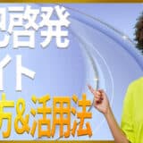 自己啓発サイト