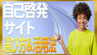 自己啓発サイトの安全な選び方と学びを行動に変える活用法