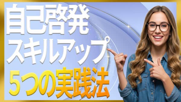 自己啓発をスキルアップの行動へ変える5つの実践法と心構え
