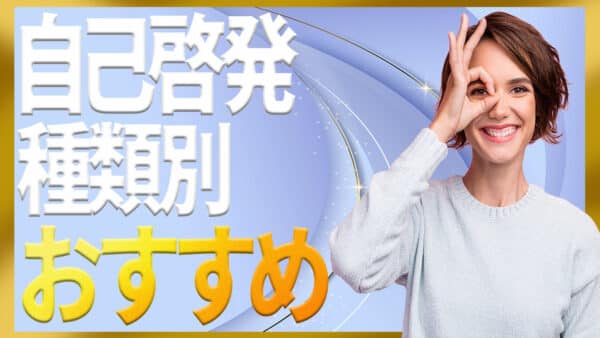 自己啓発の種類を分かりやすく整理する目的別の選び方と始め方