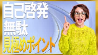 自己啓発が無駄か見極めるポイントと時間とお金をムダにしないコ...