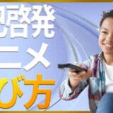 自己啓発アニメ