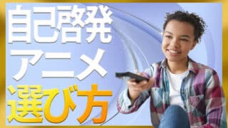 自己啓発のアニメで前向きになれる7つのおすすめ作品