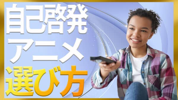 自己啓発のアニメで前向きになれる7つのおすすめ作品