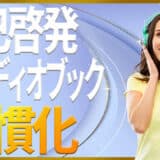 自己啓発オーディオブック