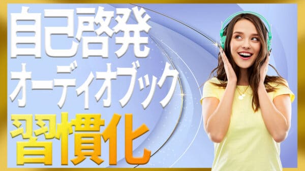 自己啓発のオーディオブック活用法で通勤と家事を学び時間に変えるコツ