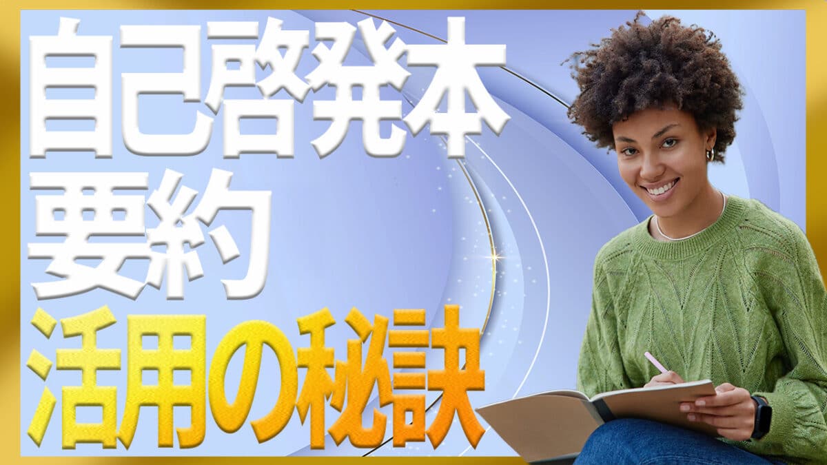 自己啓発本要約