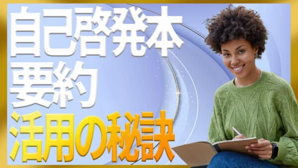 自己啓発本の要約を読む時とまとめる時で成果に変える3ステップ