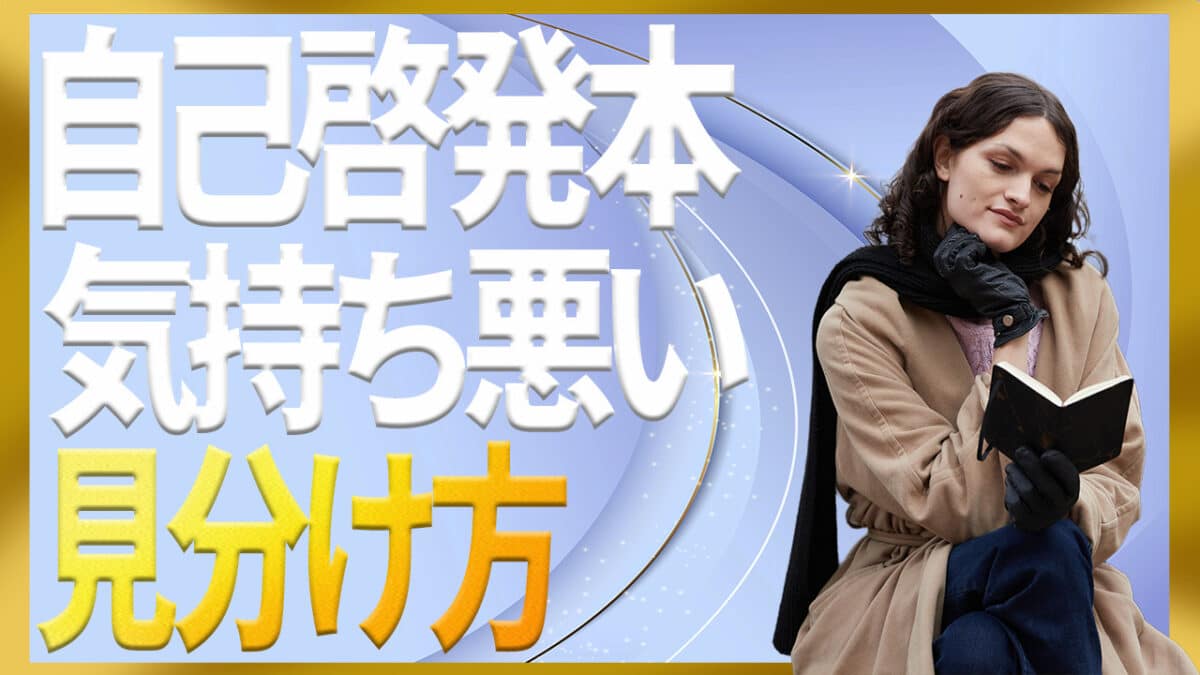 自己啓発本気持ち悪い