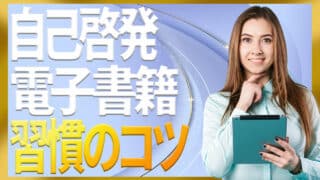 自己啓発の電子書籍を活用して積読を減らす3ステップ