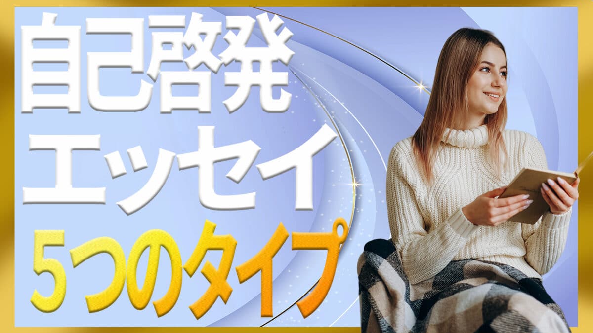自己啓発エッセイ