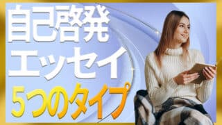 自己啓発のエッセイで心が軽くなる5選と選択に重要な3つの視点