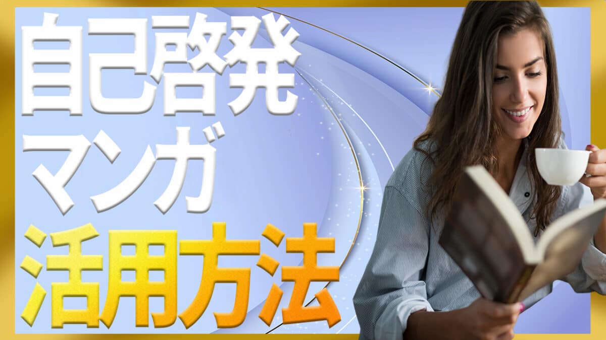 自己啓発マンガ