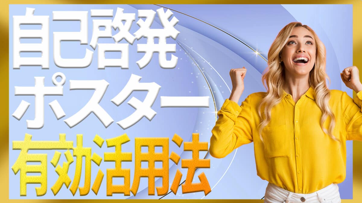 自己啓発ポスター