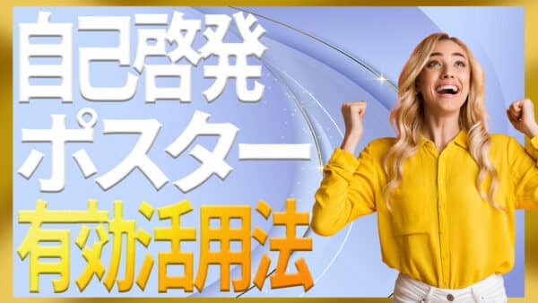 自己啓発のポスターで毎日やる気が続く3ステップ