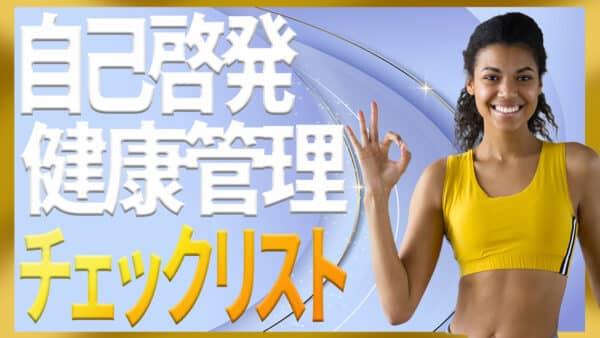 自己啓発と健康管理を両立する心と体の習慣チェックリスト3選