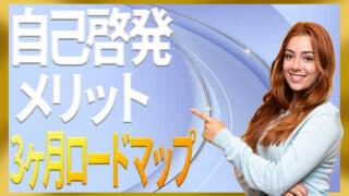 自己啓発のメリットを3ヶ月で実感できるロードマップと伸ばすコツ
