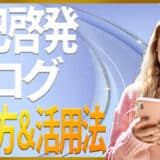 自己啓発ブログ