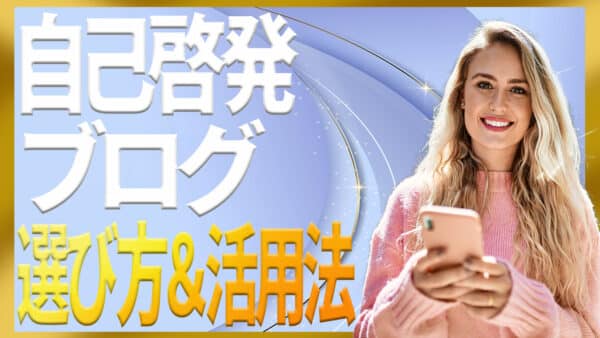 自己啓発ブログを眺めるだけから成果へつなげる効果的な活用法
