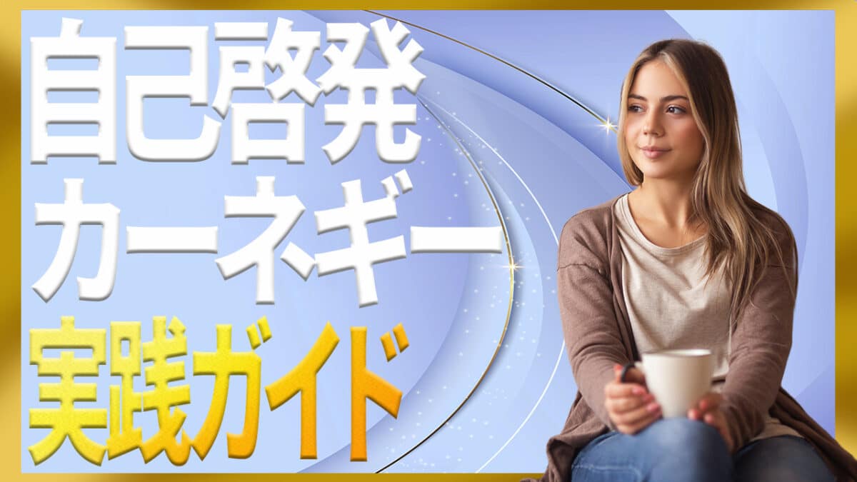 自己啓発カーネギー