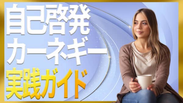 カーネギーの自己啓発で人間関係と仕事がラクになる実践ガイド