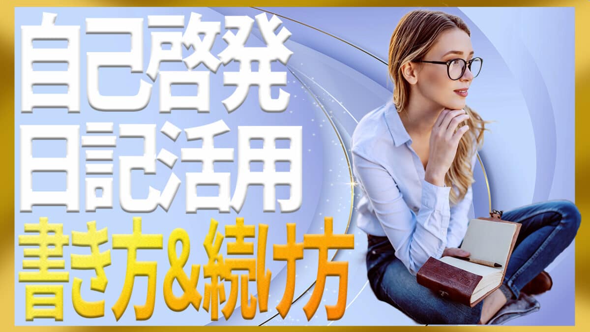自己啓発日記