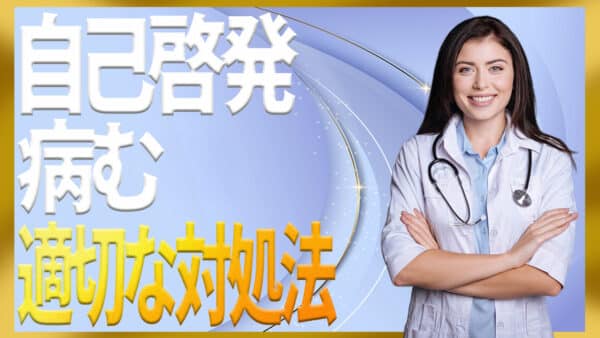 自己啓発で病む人が増える理由と心を守るための安全な距離感