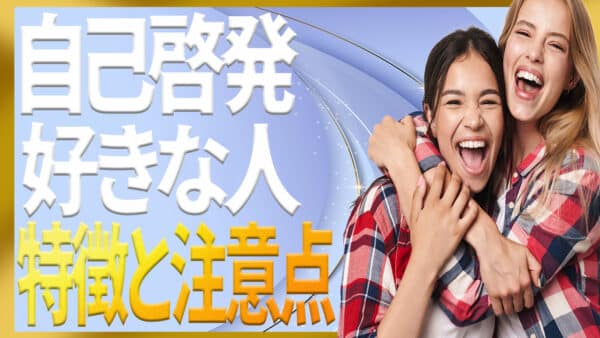 自己啓発が好きな人の特徴と健全な付き合い方チェックリスト