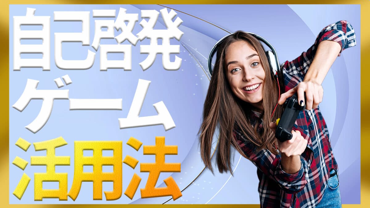 自己啓発ゲーム