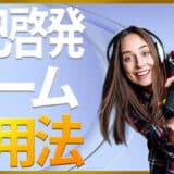 自己啓発ゲーム