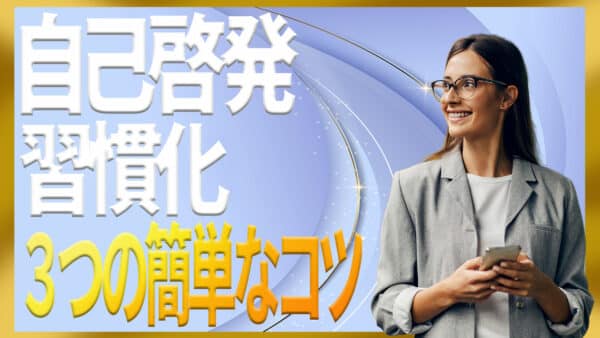 自己啓発の習慣を身につける3つのシンプルな方法