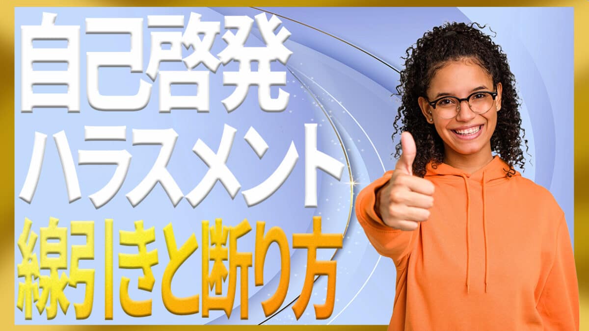 自己啓発ハラスメント