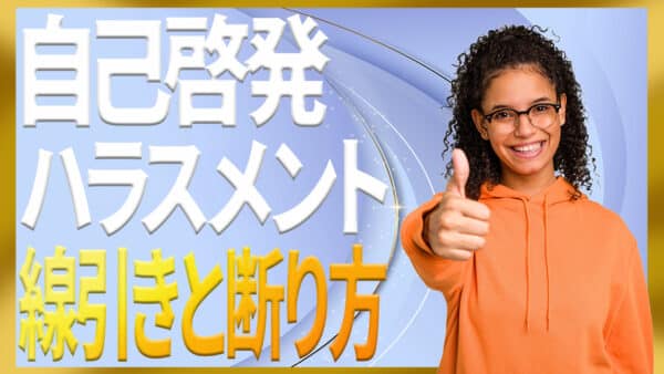 自己啓発ハラスメントの意味と会社での断り方と守り方ガイド