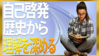 自己啓発の歴史をわかりやすく学ぶ入門ガイド