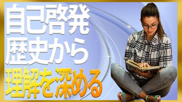 自己啓発の歴史をわかりやすく学ぶ入門ガイド