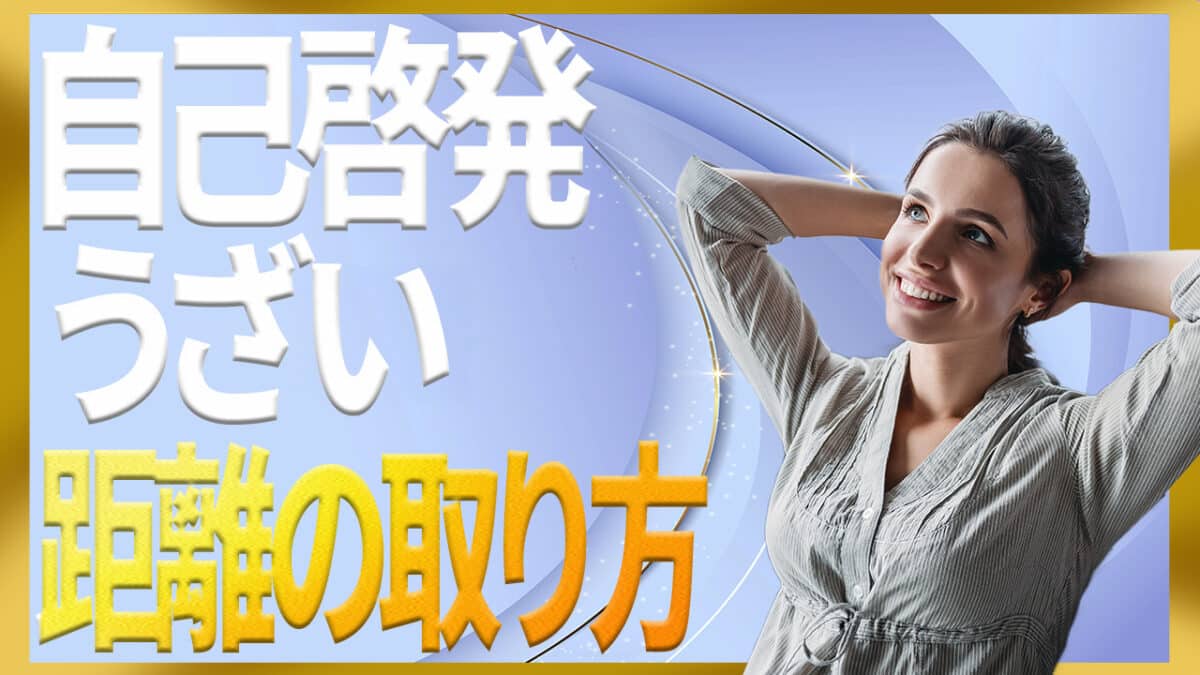 自己啓発うざい