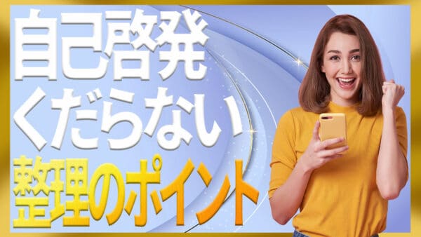 自己啓発がくだらないと感じる理由と安全な付き合い方のコツ