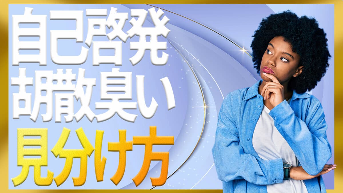 自己啓発胡散臭い